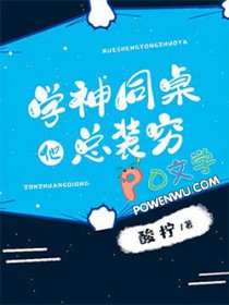 学神同桌他总装穷